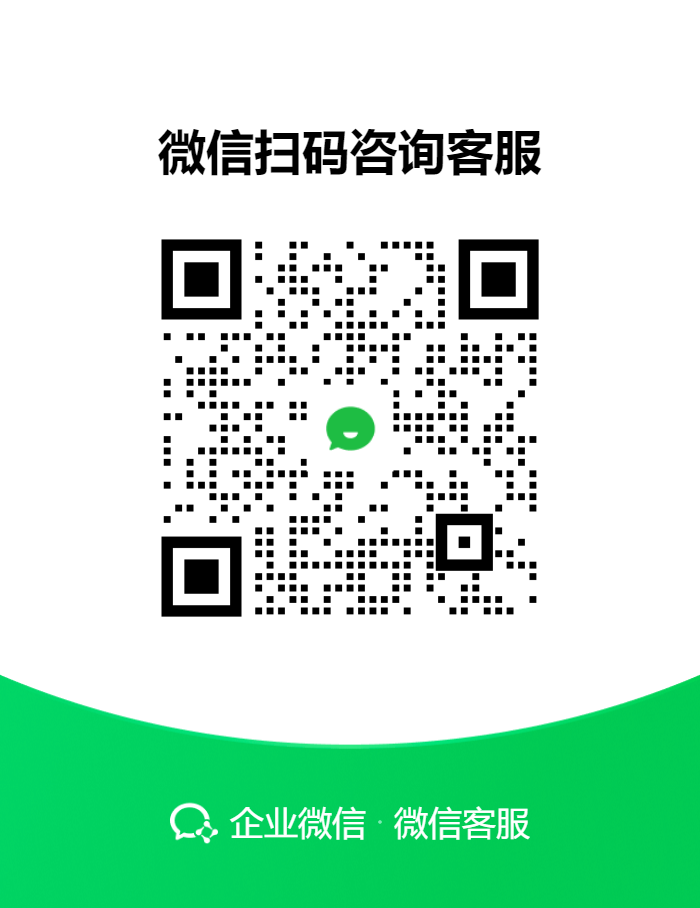 企业微信 / 微信扫码咨询
